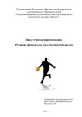 book Практические рекомендации Развитие физических качеств баскетболистов