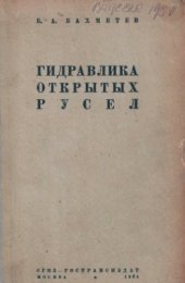 book Гидравлика открытых русел