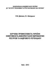 book Харчова промисловість України: ефективність використання виробничих ресурсів і кадрового потенціалу