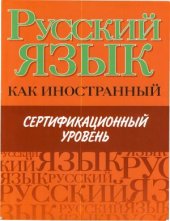 book Русский язык как иностранный: Сертификационный уровень