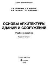 book Основы архитектуры зданий и сооружений