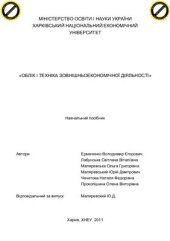 book Облік і техніка зовнішньоекономічної діяльності