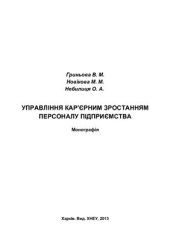 book Управління кар’єрним зростанням персоналу підприємства