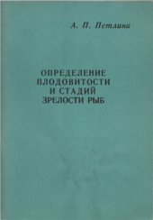 book Определение плодовитости и стадий зрелости рыб