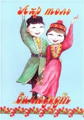 book Краткий калмыцко-русский словарь в картинках