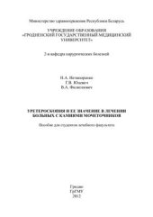 book Уретероскопия и ее значение в лечении больных с камнями мочеточников