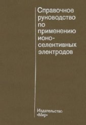 book Справочное руководство по применению ионоселективных электродов