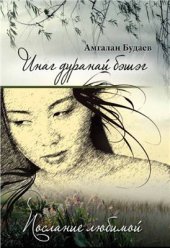 book Инаг дуранай бэшэг. Послание любимой