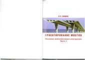 book Проектирование мостов. Мостовые железобетонные конструкции