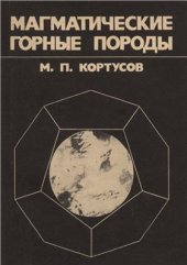 book Магматические горные породы
