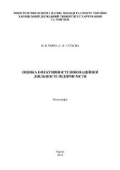 book Оцінка ефективності інноваційної діяльності підприємств