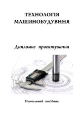 book Технологія машинобудування. Дипломне проектування