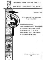 book Использование дистанционной тепловой и спектрометрической съемки для поисков нефтегазовых залежей и термальных вод