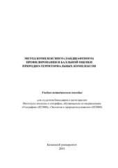 book Метод комплексного (ландшафтного) профилирования и балльной оценки природно-территориальных комплексов