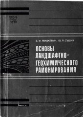 book Основы ландшафтно-геохимического районирования