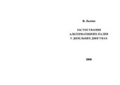 book Застосування альтернативних палив у дизельних двигунах (укр. яз)