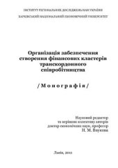 book Організація забезпечення створення фінансових кластерів транскордонного співробітництва