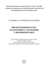 book Фінанси підприємства: планування та управління у виробничій сфері