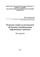 book Розвиток теорії та методології облікового відображення інфляційних процесів