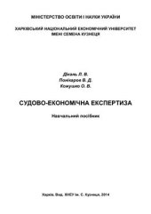 book Судово-економічна експертиза