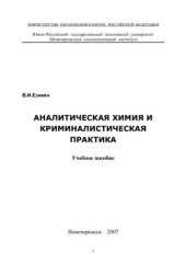 book Аналитическая химия и криминалистическая практика