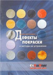 book Дефекты покраски и методы их устранения. Пособие для маляров