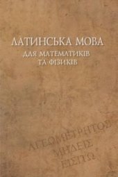 book Латинська мова для математиків і фізиків