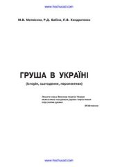 book Груша в Украине