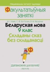 book Беларуская мова. 9 клас. Складаны сказ без складанасці