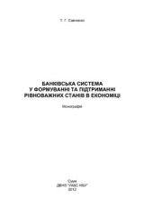 book Банківська система у формуванні та підтриманні рівноважних станів в економіці