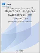 book Педагогика народного художественного творчества: учебно-методический комплекс