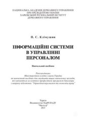 book Інформаційні системи в управлінні персоналом