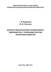 book Діагностування безпеки промислового підприємства у трирівневій системі фінансових відносин