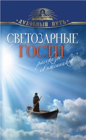 book Светозарные гости. Рассказы священников