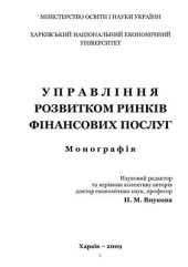 book Управління розвитком ринків фінансових послуг