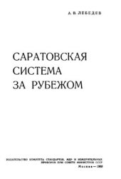 book Саратовская система за рубежом