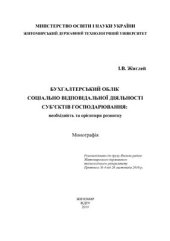 book Бухгалтерський облік соціально відповідальної діяльності суб’єктів господарювання: необхідність та орієнтири розвитку