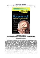 book Вспомни все. Секреты суперпамяти. Книга-тренажер