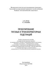 book Проектирование тяговых и трансформаторных подстанций