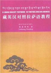 book 藏英汉对照拉萨语教程. A Lhasa Dialect Textbook In Tibetan, English, Chinese. བོད་དབྱིན་རྒྱ་གསུམ་ཤན་སྦྱར་གྱི་ལྟ་སའི་སྐད་སློབ་དེབ།