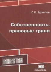 book Собственность: правовые грани