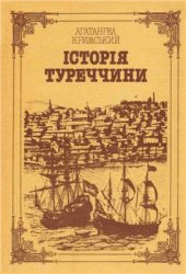 book Історія Туреччини