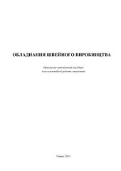 book Обладнання швейного виробництва