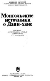 book Монгольские источники о Даян-хане