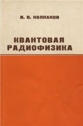 book Квантовая радиофизика. Часть 1