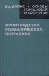 book Основы порошковой металлургии. Производство металлических порошков