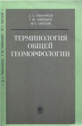 book Терминология общей геоморфологии