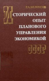 book Исторический опыт планового управления экономикой СССР
