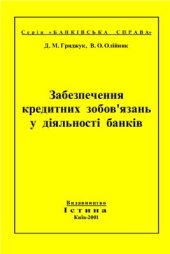 book Забезпечення кредитних зобов'язань у діяльності банків