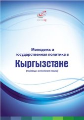 book Молодежь и государственная политика в Кыргызстане